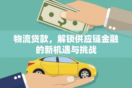通霄物流贷款，解锁供应链金融的新机遇与挑战