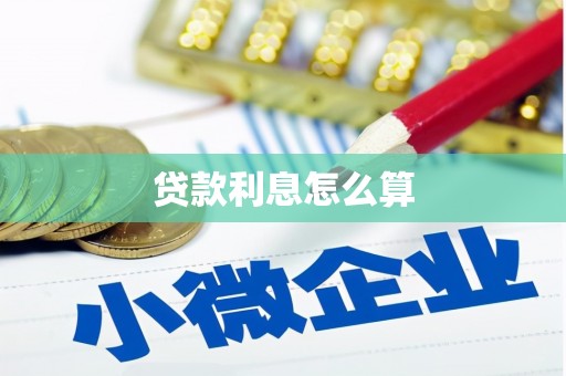 通霄贷款利息怎么算