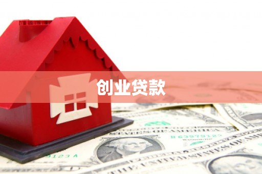 通霄创业贷款