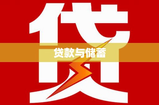 通霄贷款与储蓄