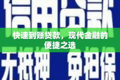 通霄快速到账贷款，现代金融的便捷之选