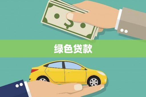 通霄绿色贷款
