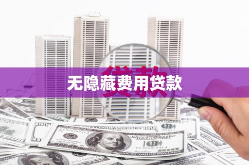 通霄无隐藏费用贷款