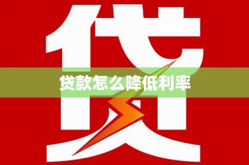 通霄贷款怎么降低利率