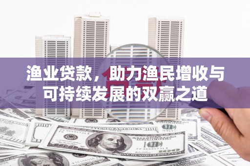 通霄渔业贷款，助力渔民增收与可持续发展的双赢之道