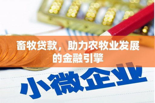 通霄畜牧贷款，助力农牧业发展的金融引擎