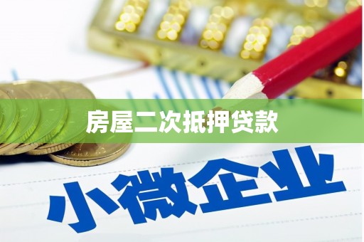 通霄房屋二次抵押贷款