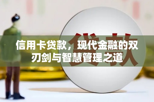 通霄信用卡贷款，现代金融的双刃剑与智慧管理之道