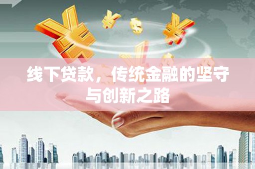 通霄线下贷款，传统金融的坚守与创新之路