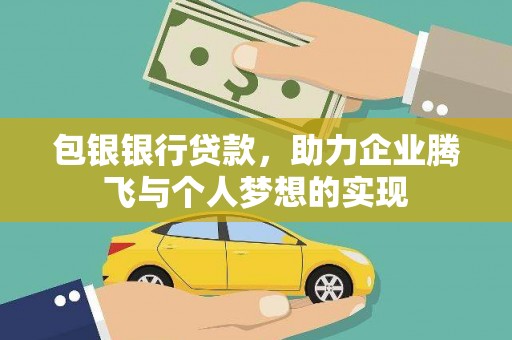 通霄包银银行贷款，助力企业腾飞与个人梦想的实现