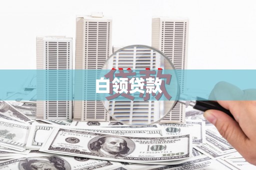 通霄白领贷款