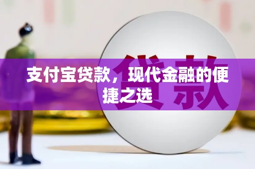 通霄支付宝贷款，现代金融的便捷之选
