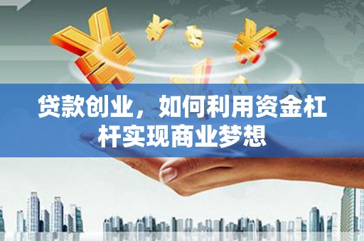 通霄贷款创业，如何利用资金杠杆实现商业梦想