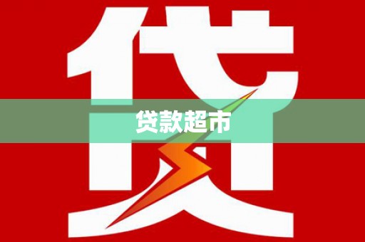 通霄贷款超市