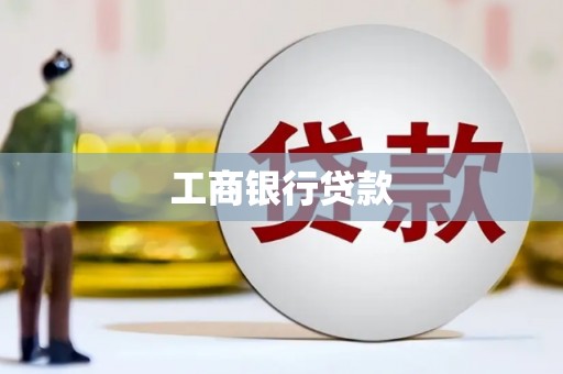 通霄工商银行贷款