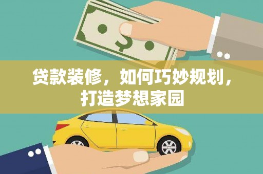 通霄贷款装修，如何巧妙规划，打造梦想家园