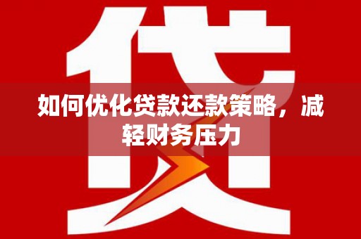 通霄如何优化贷款还款策略，减轻财务压力