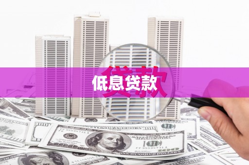 通霄低息贷款