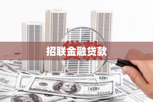 通霄招联金融贷款