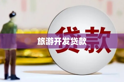 通霄旅游开发贷款