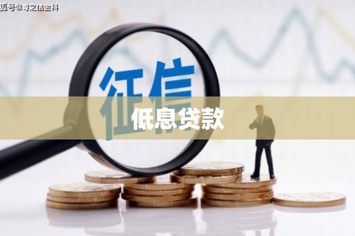 通霄低息贷款