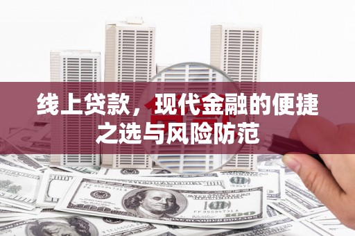通霄线上贷款，现代金融的便捷之选与风险防范