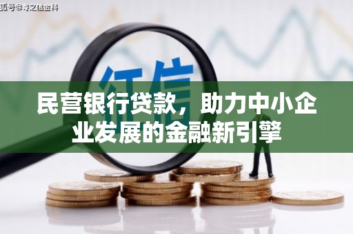 通霄民营银行贷款，助力中小企业发展的金融新引擎