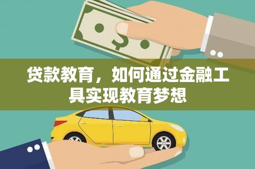 通霄贷款教育，如何通过金融工具实现教育梦想