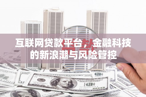 通霄互联网贷款平台，金融科技的新浪潮与风险管控
