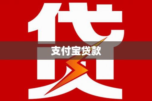 通霄支付宝贷款