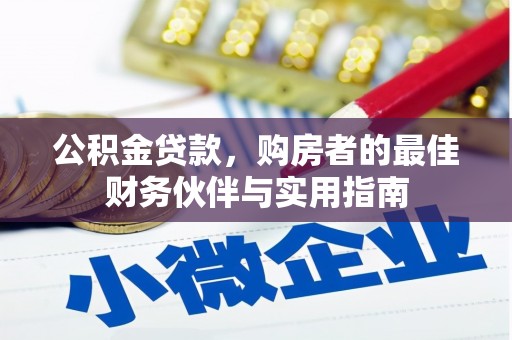 通霄公积金贷款，购房者的最佳财务伙伴与实用指南