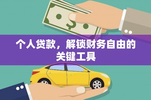通霄个人贷款，解锁财务自由的关键工具