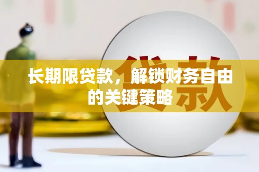 通霄长期限贷款，解锁财务自由的关键策略