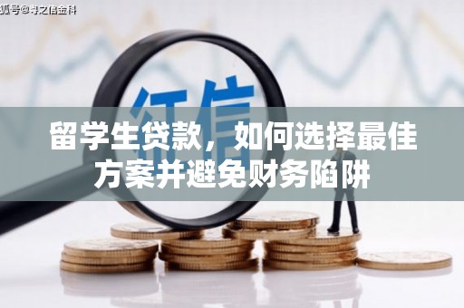 通霄留学生贷款，如何选择最佳方案并避免财务陷阱