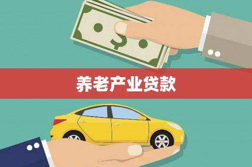 通霄养老产业贷款