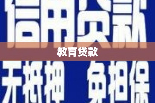 通霄教育贷款