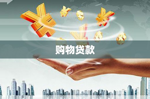 通霄购物贷款