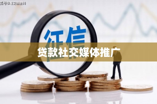 通霄贷款社交媒体推广