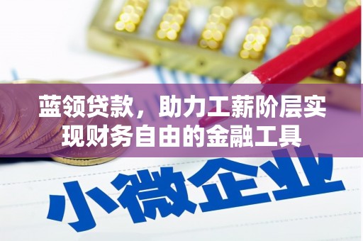 通霄蓝领贷款，助力工薪阶层实现财务自由的金融工具