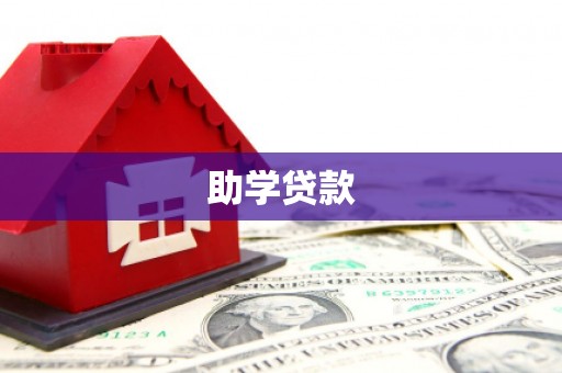 通霄助学贷款