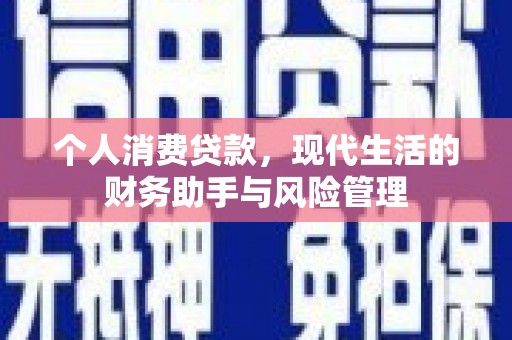 通霄个人消费贷款，现代生活的财务助手与风险管理
