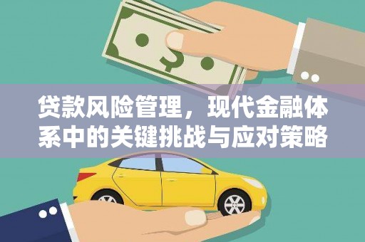通霄贷款风险管理，现代金融体系中的关键挑战与应对策略