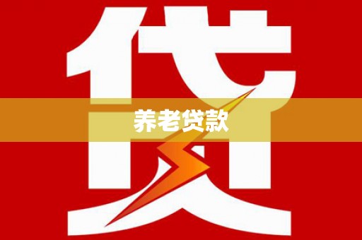 通霄养老贷款