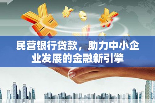 通霄民营银行贷款，助力中小企业发展的金融新引擎