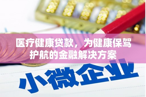 通霄医疗健康贷款，为健康保驾护航的金融解决方案