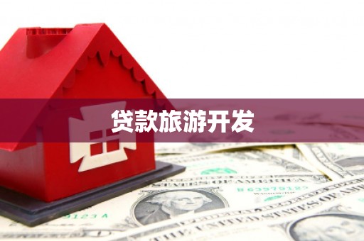 通霄贷款旅游开发