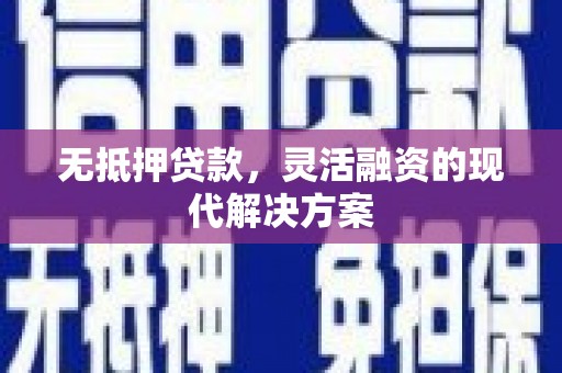 通霄无抵押贷款，灵活融资的现代解决方案