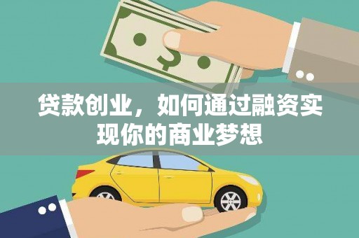 通霄贷款创业，如何通过融资实现你的商业梦想