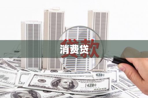 通霄消费贷