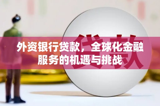 通霄外资银行贷款，全球化金融服务的机遇与挑战